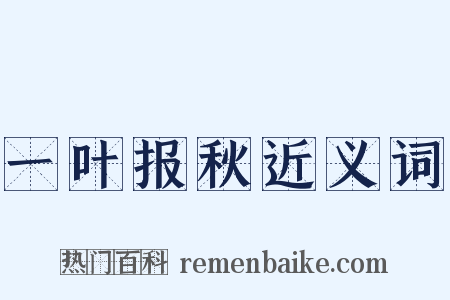 一叶报秋近义词是什么意思的图片